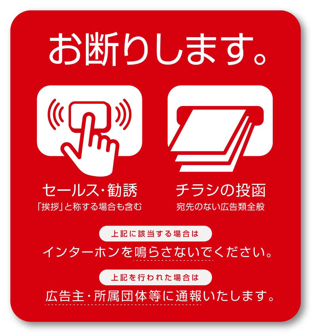Amazon.co.jp: Isaac Trading セールス 勧誘 チラシ お断り アイコン